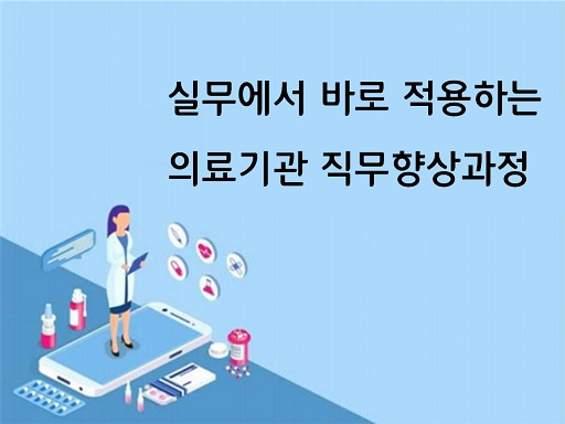 실무에서 바로 적용하는 의료기관 직무향상과정