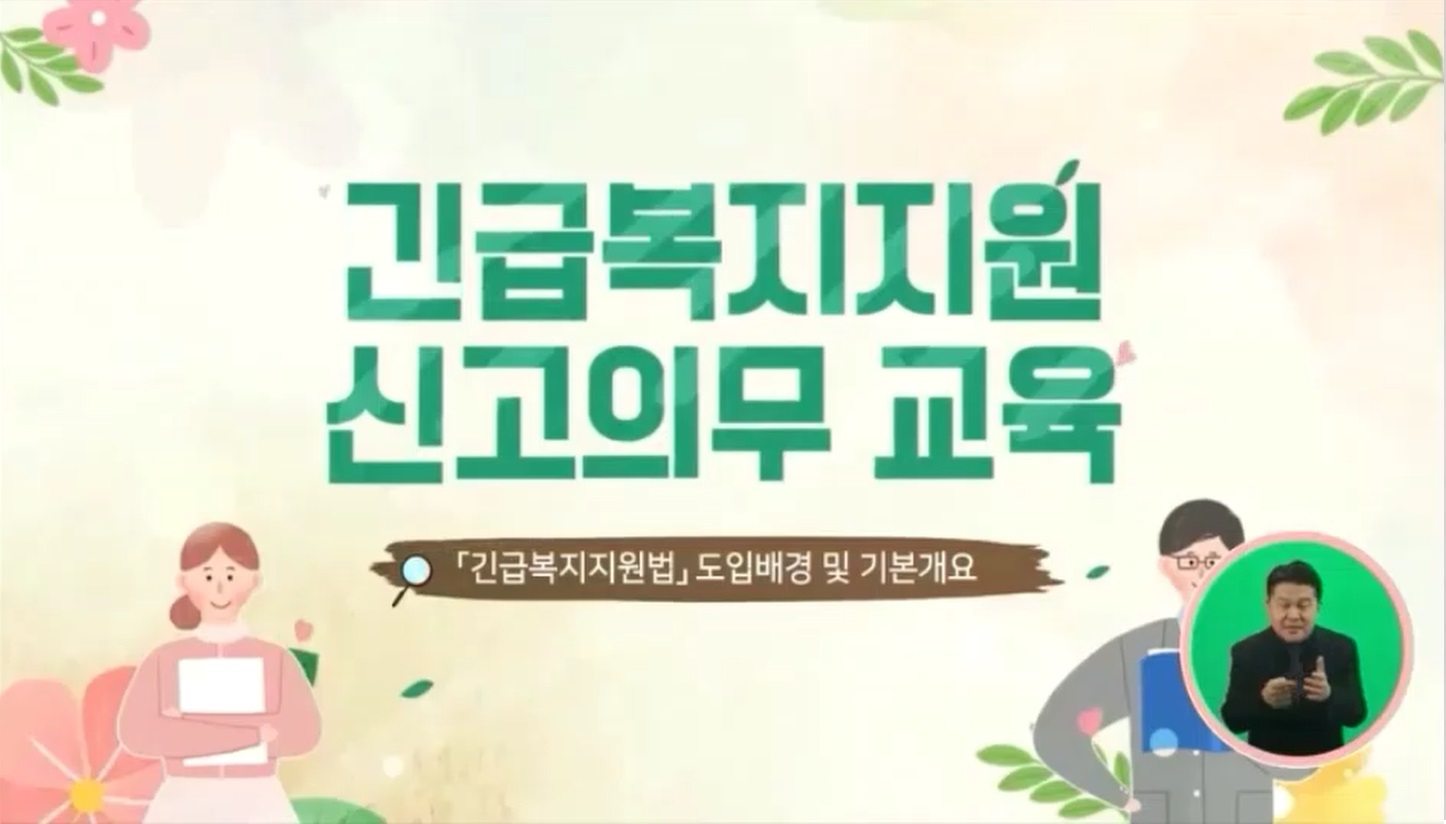 2024년 긴급복지 신고의무교육