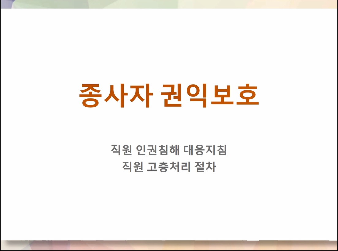 종사자 권익보호(인권침해대응지침, 고충처리절차)