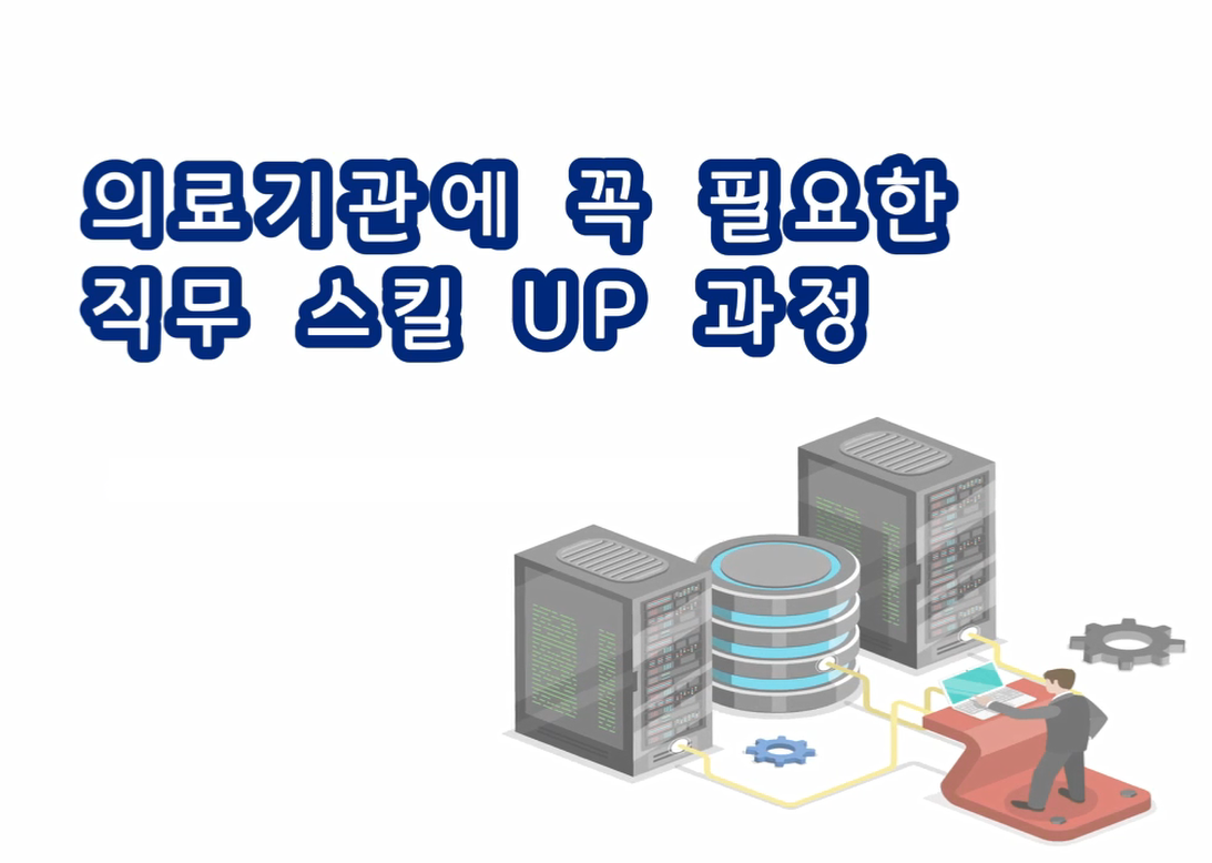 의료기관에 꼭 필요한 직무 스킬 up 과정