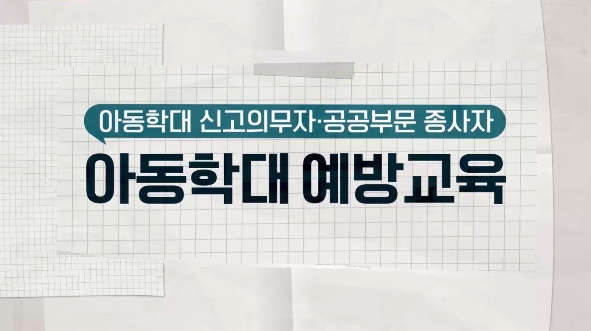 2025년도 아동학대 신고의무자교육