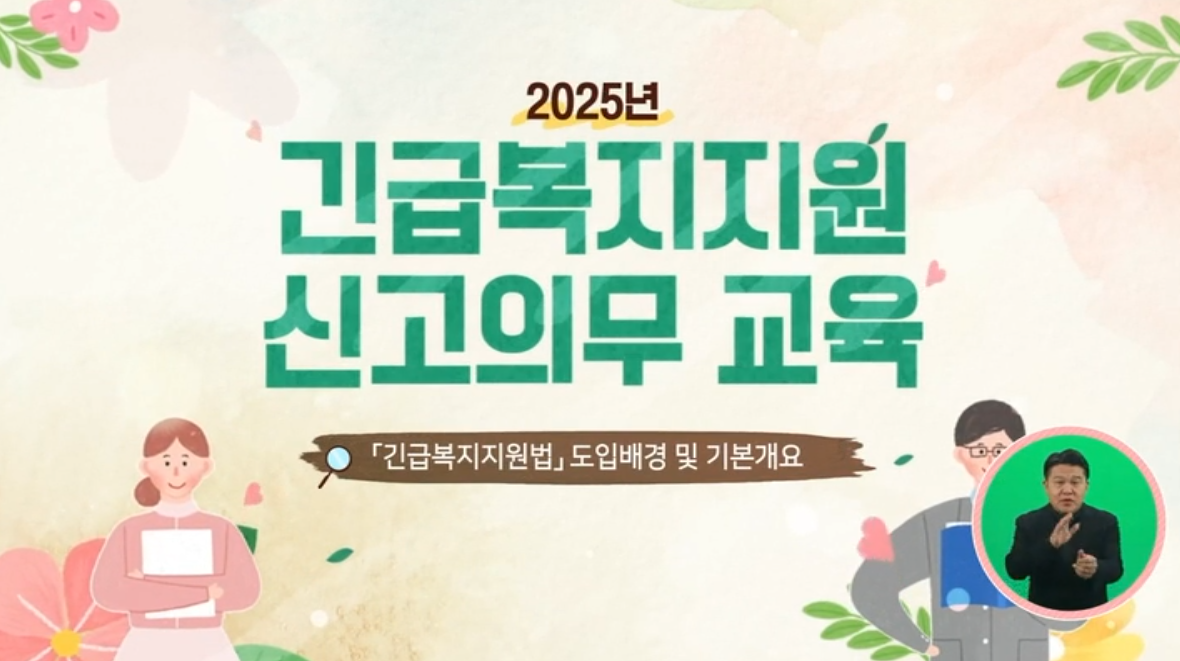 2025년도 긴급복지신고의무자교육