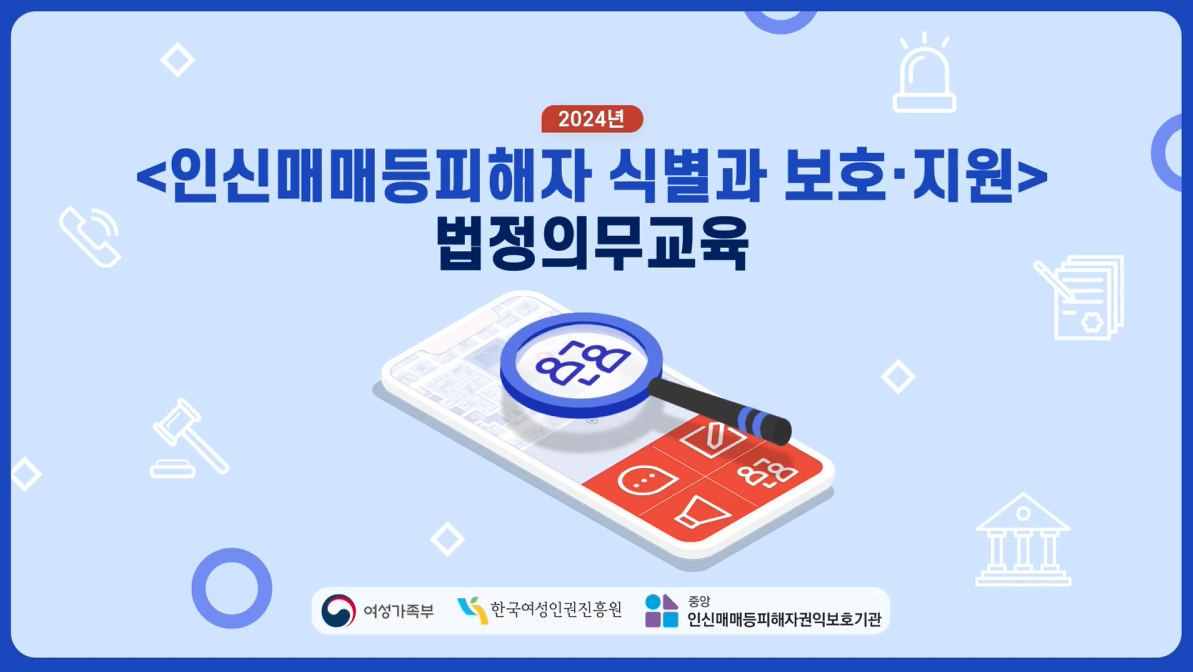 2025년 인신매매 신고의무자 및 관련종사자 교육